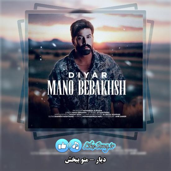 دانلود آهنگ دیار منو ببخش